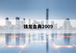 钱龙金典2009(钱龙金典2016手机版)