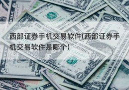 西部证券手机交易软件(西部证券手机交易软件是哪个)