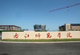 内江师范学院(内江师范学院官网入口)