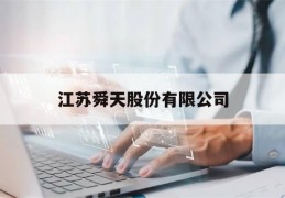 江苏舜天股份有限公司(江苏舜天股份有限公司 首个上市外贸公司)