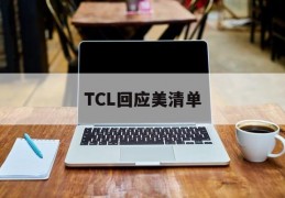 TCL回应美清单(美国对tcl337调查)