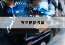 兆易创新股票(兆易创新股票历史交易数据)