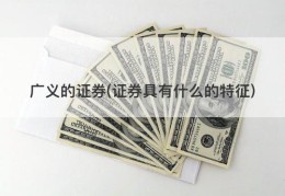 广义的证券(证券具有什么的特征)