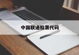 中国联通股票代码(中国联通股票代码查询)