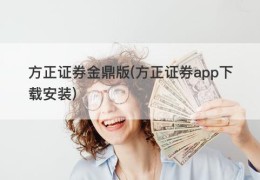 方正证券金鼎版(方正证券app下载安装)