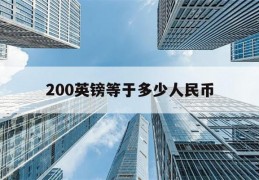 200英镑等于多少人民币(200磅大约多少人民币)