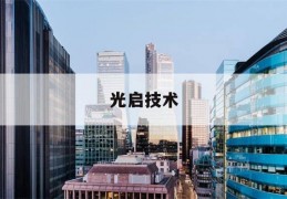 光启技术(光启技术重组最新消息)