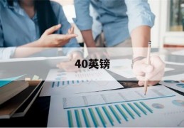 40英镑(4000英镑)