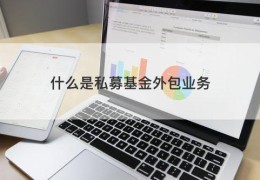 什么是私募基金外包业务