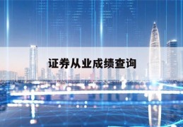 证券从业成绩查询(证券从业成绩查询入口)