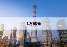 1万韩元(1万韩元是多少人民币)