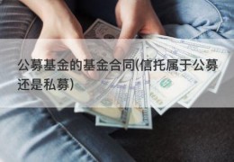 公募基金的基金合同(信托属于公募还是私募)