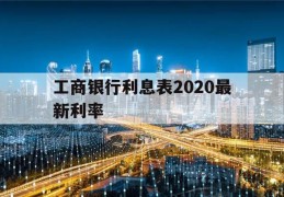 工商银行利息表2020最新利率的简单介绍