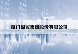 厦门国贸集团股份有限公司(厦门国贸集团股份有限公司上海分公司)