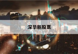 深华新股票(深华发a股票分析)