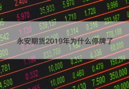 永安期货2019年为什么停牌了