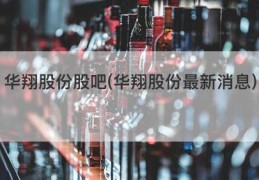 华翔股份股吧(华翔股份最新消息)