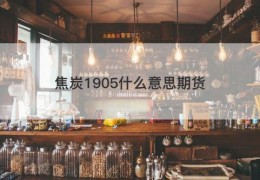 焦炭1905什么意思期货