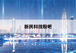 新民科技股吧(新民科技股票行情)