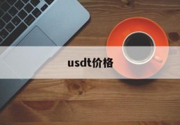 usdt价格(大宗交易usdt价格)