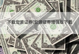 下载宏源证券(宏源证券增强版下载)