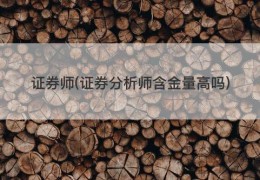 证券师(证券分析师含金量高吗)