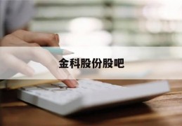 金科股份股吧(金科股份重组最新消息今天)