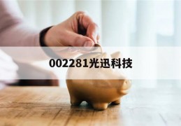 002281光迅科技(002281光迅科技最新分析)