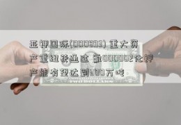 亚钾国际(000893) 重大资产重组获通过 氯000002化钾产能有望达到300万吨