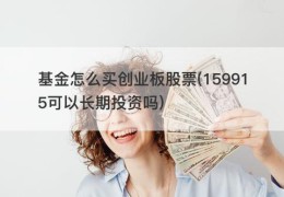 基金怎么买创业板股票(159915可以长期投资吗)