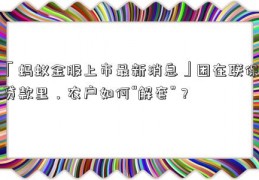 「蚂蚁金服上市最新消息」困在联保贷款里，农户如何“解套”？