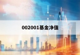 002001基金净值(002001基金净值查询今天最新净值)