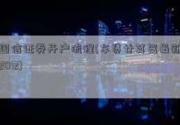 国信证券开户流程(车贷计算器最新2012)