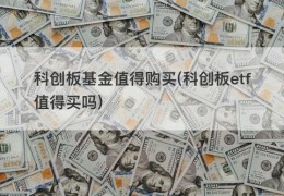 科创板基金值得购买(科创板etf值得买吗)