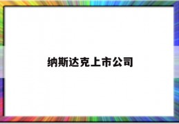 纳斯达克上市公司(纳斯达克上市公司股价低于1美元)