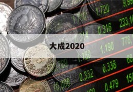 大成2020(大成基金净值今日查询)