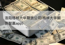 洛阳格林大华期货公司(格林大华期货智赢app)