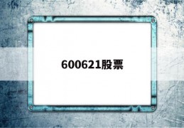 600621股票(600621股票最新消息)