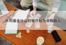 水利基金什么时候开始为非税收入