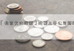 「北京文化股票」股票上市公司新闻