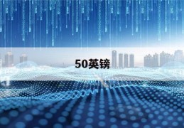 50英镑(50英镑的英语)