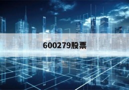 600279股票(600279股票股吧)