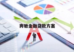 奔驰金融贷款方案(奔驰金融贷款方案先息后本)