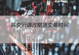 郑交所调改期货交易时间