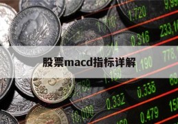 股票macd指标详解(股票macd指标是什么意思)