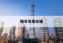 钱币交易价格(钱币交易价格查询网站)