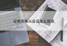 证券资格从业证怎么报名