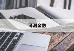 可溯金融(可溯金融官网登录)