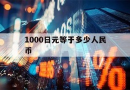 1000日元等于多少人民币(18000日元等于多少人民币)