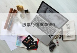 股票行情600050